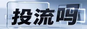 汇川区投流吗,是软文发布平台,SEO优化,最新咨询信息,高质量友情链接,学习编程技术