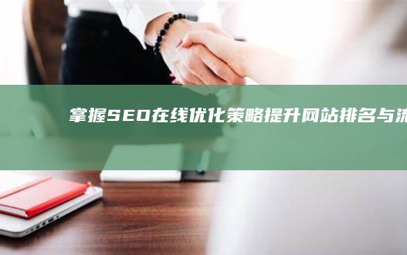 掌握SEO在线优化策略：提升网站排名与流量